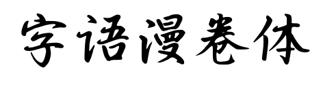 字语漫卷体预览图片