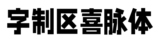 字制区喜脉体