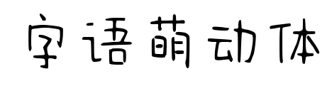 字语萌动体预览图片