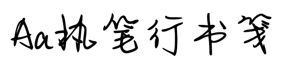 Aa执笔行书笺预览图片