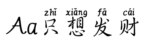 Aa只想发财预览图片