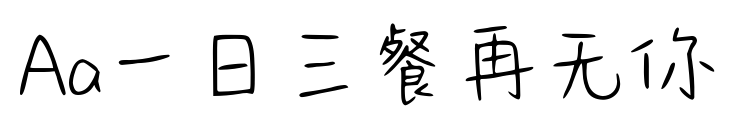 Aa一日三餐再无你