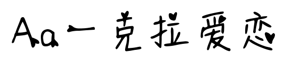 Aa一克拉爱恋