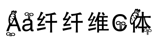 Aa纤纤维C体预览图片