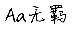 Aa无羁