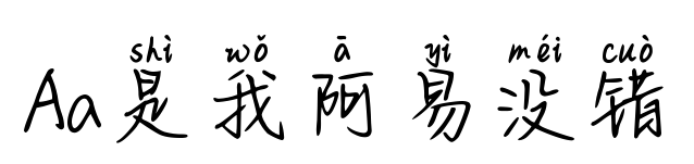 Aa是我阿易没错预览图片