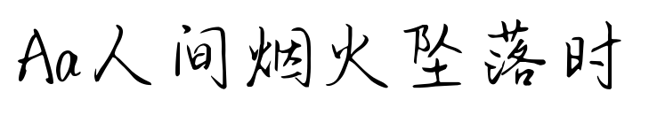 Aa人间烟火坠落时