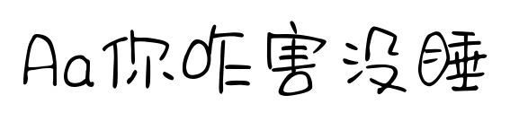 Aa你咋害没睡