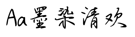Aa墨染清欢