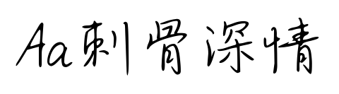 Aa刺骨深情预览图片