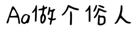 Aa做个俗人