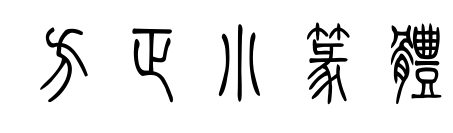 方正小篆体预览图片