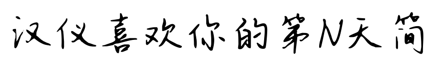 汉仪喜欢你的第N天简