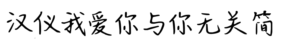 汉仪我爱你与你无关简