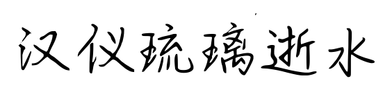 汉仪琉璃逝水预览图片