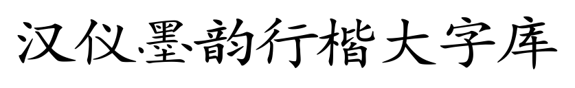 汉仪墨韵行楷大字库预览图片
