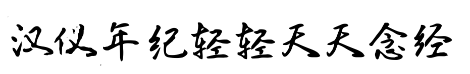 汉仪年纪轻轻天天念经预览图片