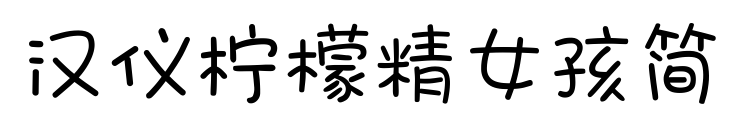 汉仪柠檬精女孩简预览图片