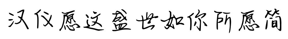 汉仪愿这盛世如你所愿简预览图片