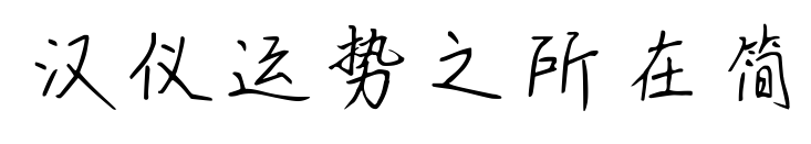 汉仪运势之所在简预览图片