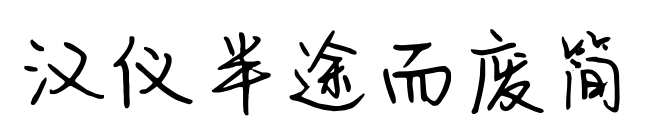 汉仪半途而废简预览图片
