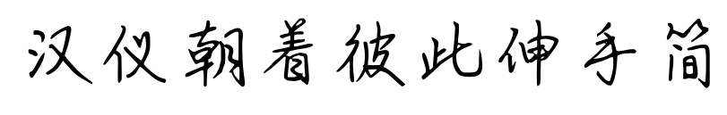 汉仪朝着彼此伸手简预览图片