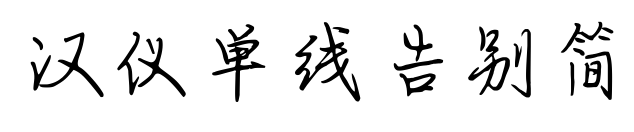 汉仪单线告别简预览图片