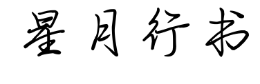 星月行书预览图片