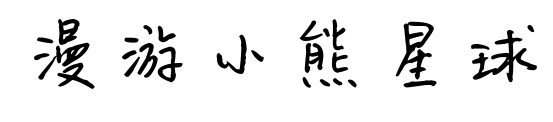 漫游小熊星球预览图片