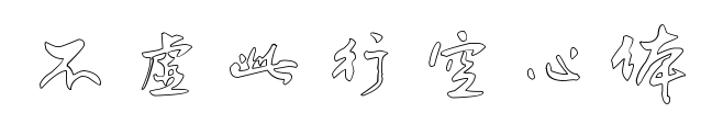 不虚此行空心体预览图片