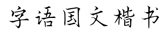 字语国文楷书预览图片