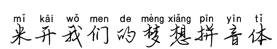 米开我们的梦想拼音体