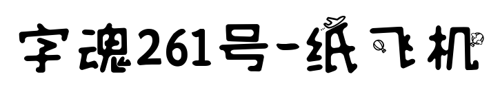 字魂261号-纸飞机预览图片