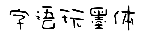 字语玩墨体预览图片
