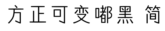 方正可变嘟黑 简预览图片