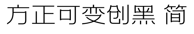 方正可变创黑 简预览图片