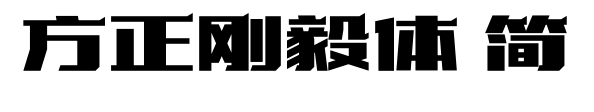 方正刚毅体 简预览图片