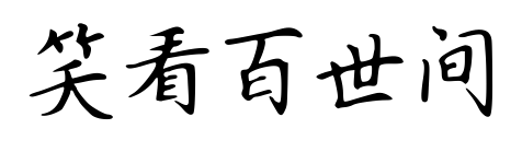 笑看百世间