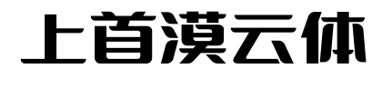 上首漠云体