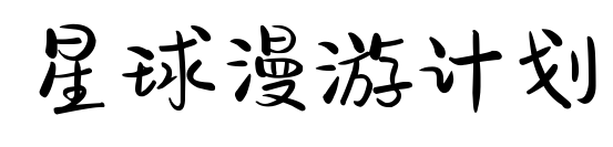 星球漫游计划预览图片