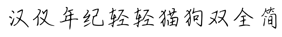 汉仪年纪轻轻猫狗双全简预览图片