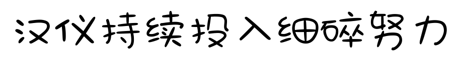汉仪持续投入细碎努力预览图片