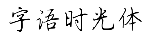 字语时光体预览图片