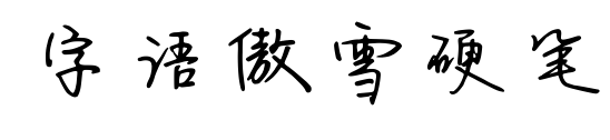 字语傲雪硬笔
