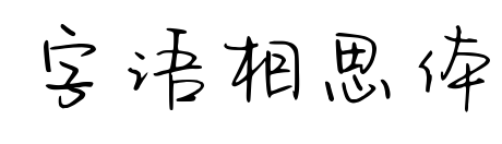 字语相思体预览图片