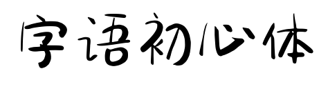 字语初心体预览图片