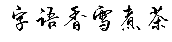 字语香雪煮茶预览图片