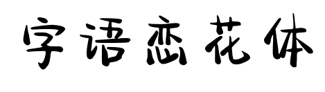 字语恋花体预览图片
