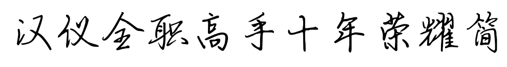 汉仪全职高手十年荣耀简预览图片