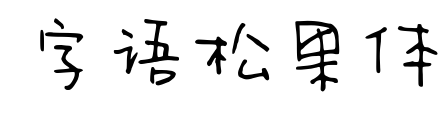 字语松果体预览图片